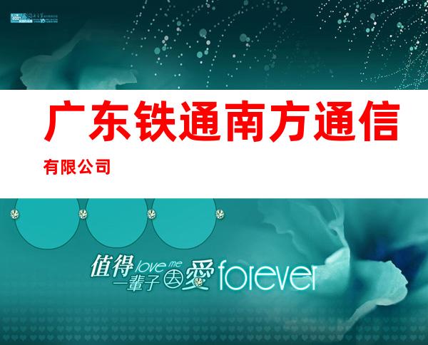 广东铁通南方通信有限公司